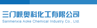 彩吧彩报第四版三门峡奥科化工有限公司